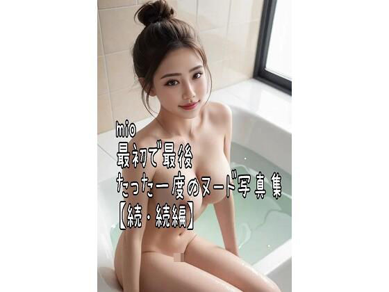 mio 最初で最後  たった一度のヌード写真集【続・続編】