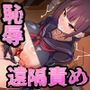 遠隔責めアプリで恥辱の授業