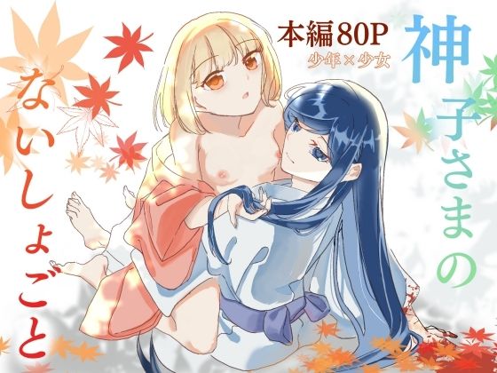神子さまのないしょごと〜大事な友だち(♂)の犯●れる姿を見て疼いてしまった身体を鎮めてもらう話〜【ぼべぎご】