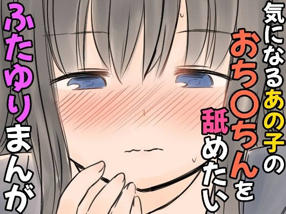 気になるあの子のおち〇ちんを舐めたいふたゆりまんが