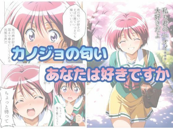 サンプル画像1:ときめきニオイズム(ChronAi) [d_606397]