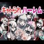キャトられハーレム  〜ふたなり美少女になったワシが宇宙人といっぱい交尾する話〜
