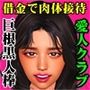 借金のカタに愛人クラブで肉体接待サラ金社長と黒人セレブの肉便器になった