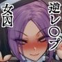【AIリマスター】監獄玩具 2〜性処理係として女子刑務所に収監された僕〜