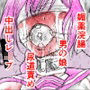 男の娘 貞操帯鬼畜レ●プ