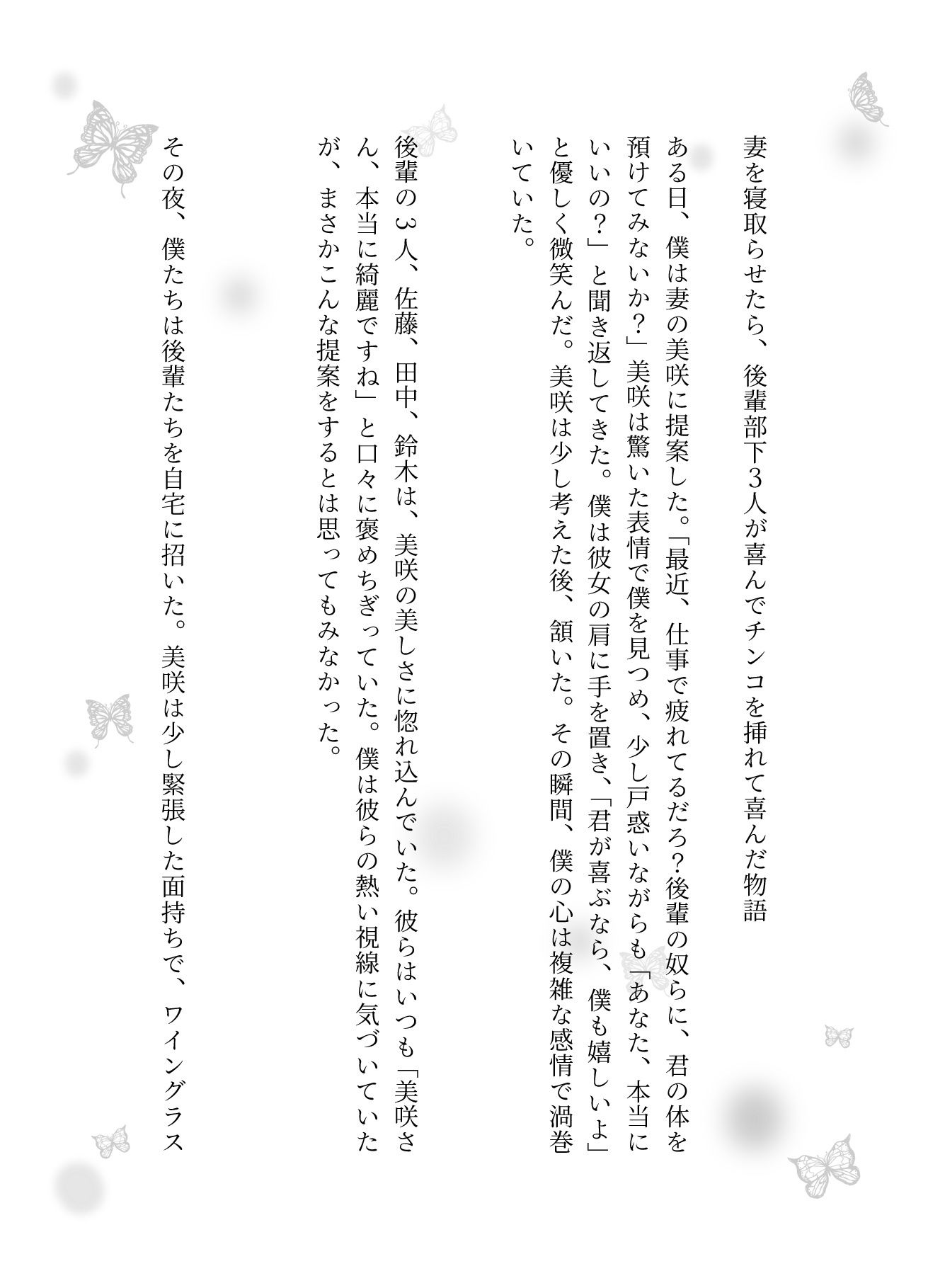 NTR物語〜部下3人に妻を弄んでもらったら・・・若い巨根に喜ぶ妻を横目に背徳感 画像1
