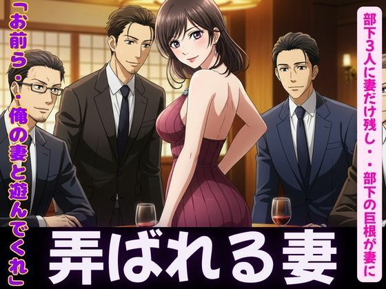 NTR物語〜部下3人に妻を弄んでもらったら・・・若い巨根に喜ぶ妻を横目に背徳感