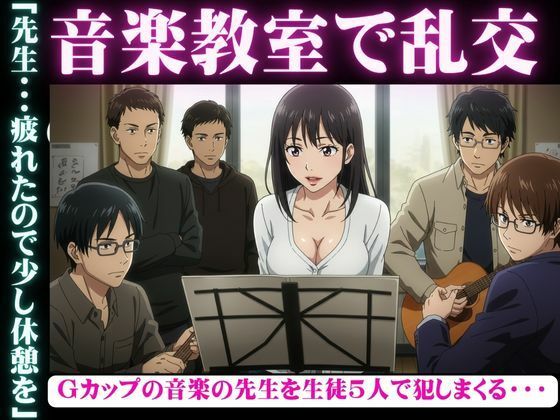 音楽教室で乱交物語〜生徒5人を相手にGカップの先生が淫乱になってしまう〜