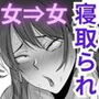 逆NTR性癖ドМ彼女【2】