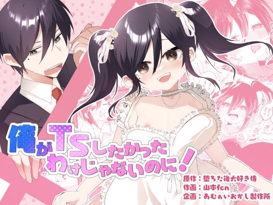 俺がTSしたかったわけじゃないのに！【あむぁいおかし製作所】
