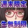 週末性奴