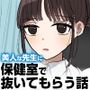 保健室で抜いてもらう話