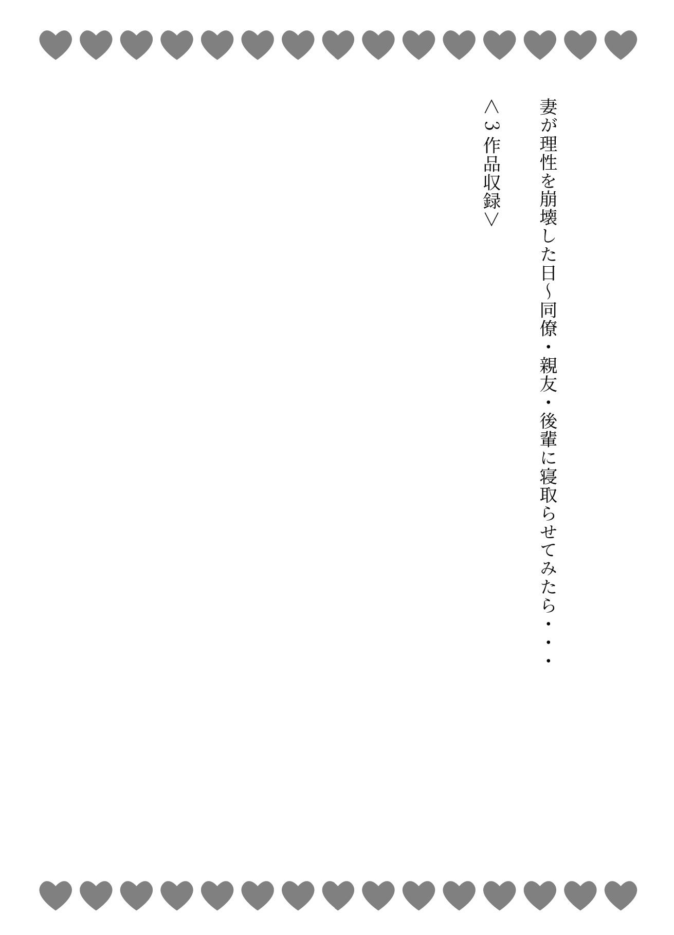 妻が理性を崩壊した日〜同僚・親友・後輩に寝取らせてみたら・・・_1