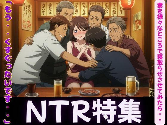 妻が理性を崩壊した日〜同僚・親友・後輩に寝取らせてみたら・・・