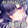 寝たふりの功罪