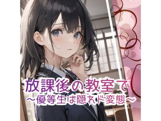 放課後の教室で 〜優等生は隠れド変態 〜