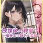 放課後の教室で 〜優等生は隠れド変態 〜