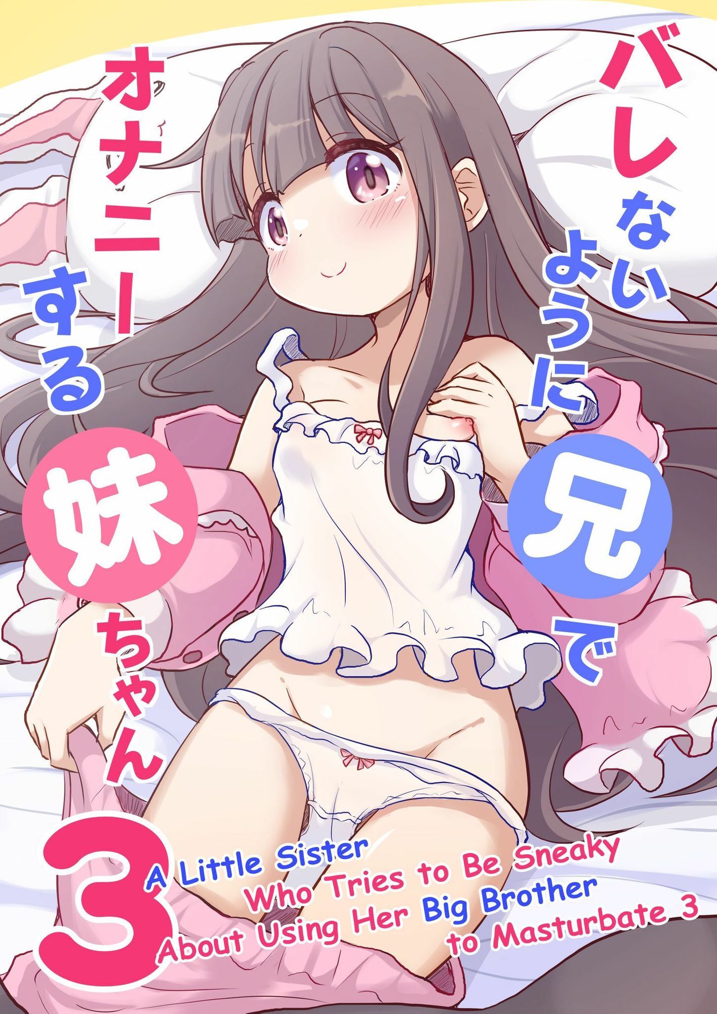 A Little Sister Who Tries to Be Sneaky About Using Her Big Brother to Masturbate 3 画像1