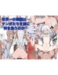 マワされた天才国家機密