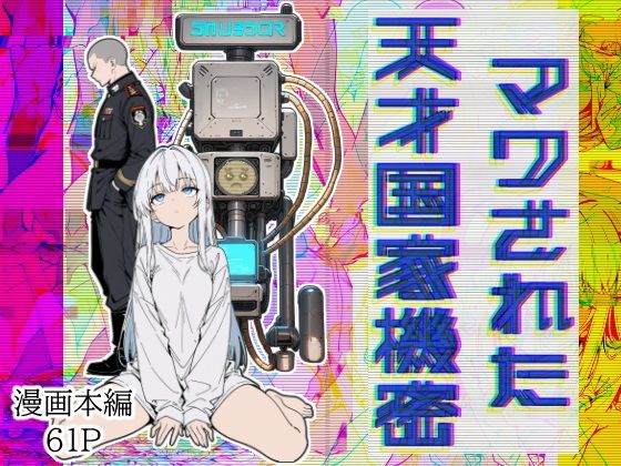 マワされた天才国家機密【こなまく】