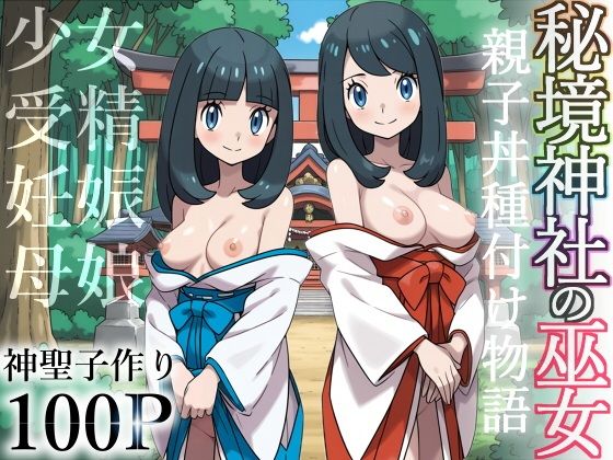 秘境神社の巫女【親子丼種付け物語】【私立 ななつ星中】