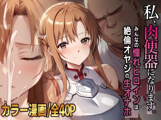 私、肉便器になります。アスナ編【ひめらぎ工房】