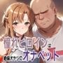 私、肉便器になります。アスナ編