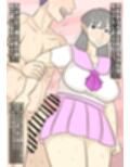 近所のおばちゃんを若返らせてセックス！