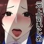 某商社の元課長いじめ