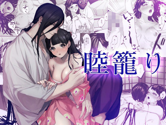 睦籠り