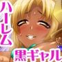 黒ギャル嫁ハーレム 浮気チ○ポに寝取られて 彼氏なんてどーでもよくなっちゃったw