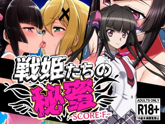 戦姫たちの秘蜜-SCORE:F-の画像