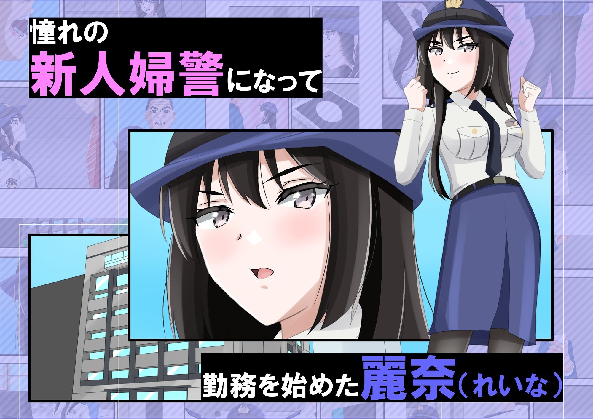 サンプル画像3:新人婦警になった彼女が手柄を立てるため恥辱に満ちた見返りで身体を許してしまった件(黒髪ロング総本店夜間部) [d_606983]