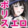 新人婦警になった彼女が手柄を立てるため恥辱に満ちた見返りで身体を許してしまった件