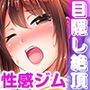 痩せた秘訣はセクササイズ〜アソコをグリグリしちゃ…ダメェ！〜 3