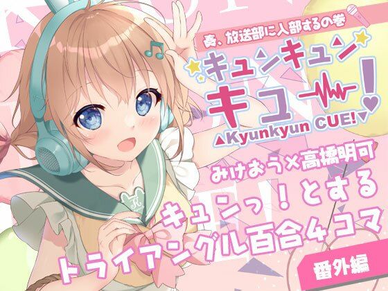 キュンキュンキュー!奏、放送部に入部するの巻【PINK CHUCHU】