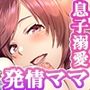 家では発情ママ、教室ではクールな担任 1