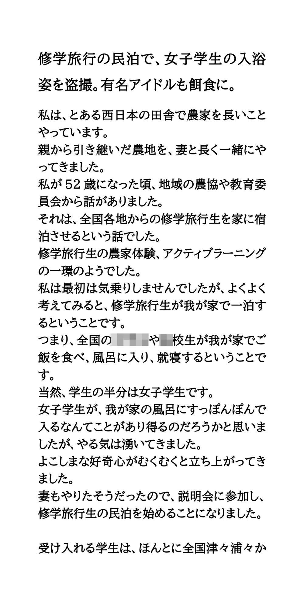 修学旅行の民泊で、女子学生の入浴姿を盗撮。有名アイドルも餌食に。 画像1