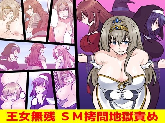 王女無残  SM拷問地獄責め