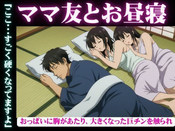 ママ友と自宅でお昼寝・・おっぱいに胸があたり、大きくなった巨チンを触られ・・・隣で寝取られSEX