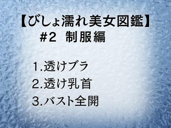 びしょ濡れ美女図鑑 #2 制服編 画像1