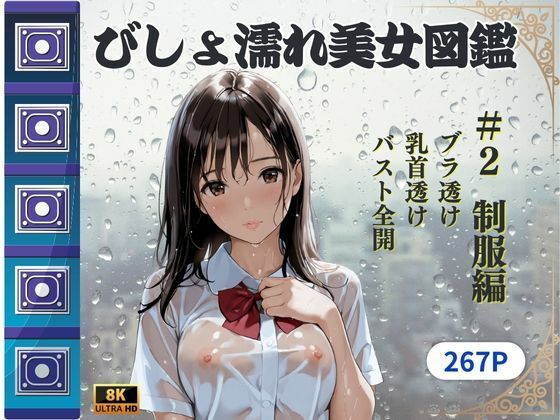 びしょ濡れ美女図鑑 ＃2 制服編