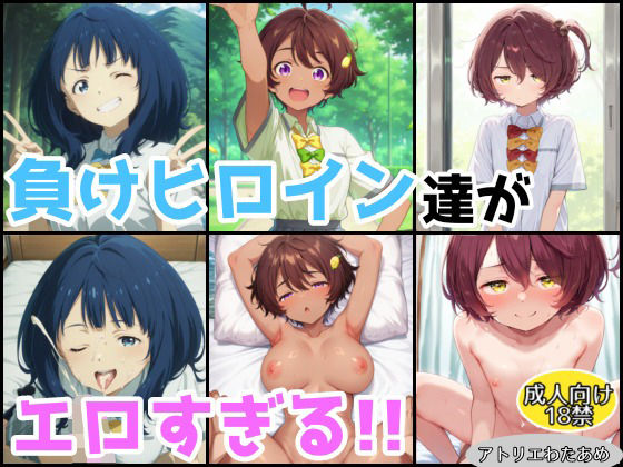 負けヒロイン達がエロすぎる!!【総集編】【アトリエわたあめ】