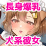 デッかくて無口でエッチなカノジョ2〜犬系デカパイカノジョと毎日とろ甘イチャラブ交尾〜