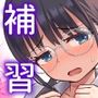 補習  成績優秀な地味メガネJKが居残りになった理由