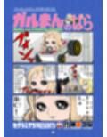 ガルまん総集編カセット