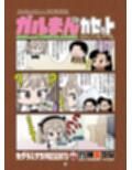 ガルまん総集編カセット