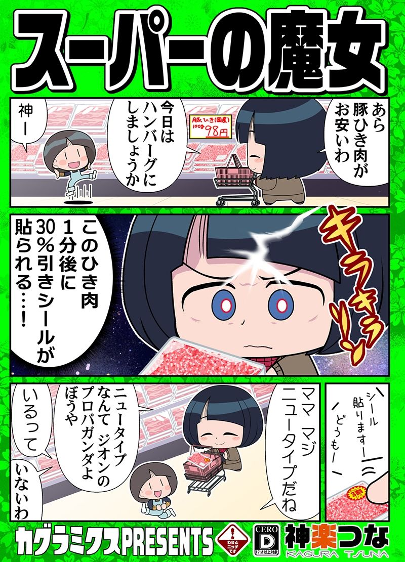 サンプル画像1:スーパーの魔女(カグラミクス) [d_607174]