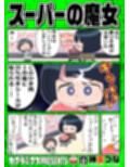 スーパーの魔女