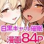 【FANZA版特別版】白黒ギャル催●快楽堕ちダージリンパール